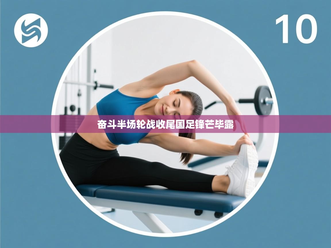 奋斗半场轮战收尾国足锋芒毕露