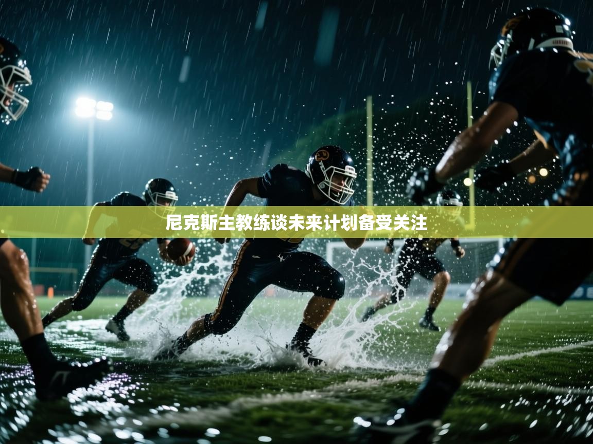 尼克斯主教练谈未来计划备受关注  第2张