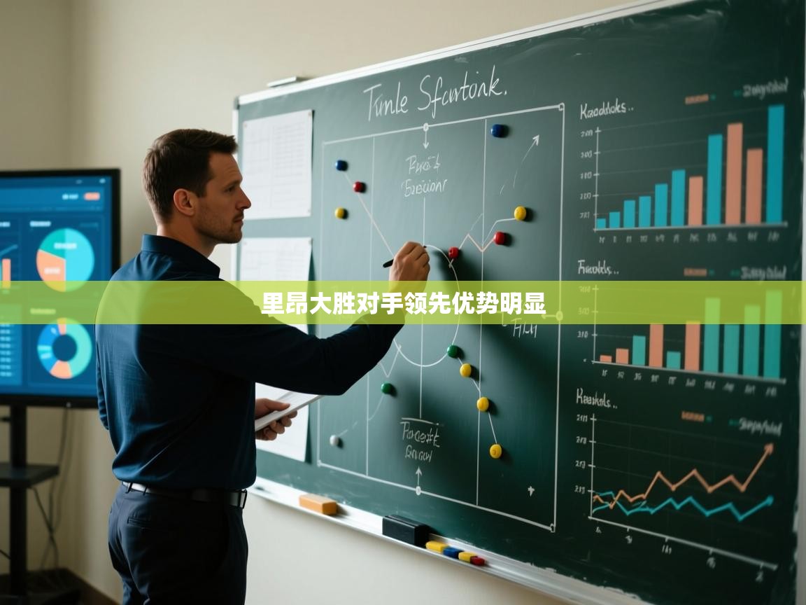 里昂大胜对手领先优势明显  第2张