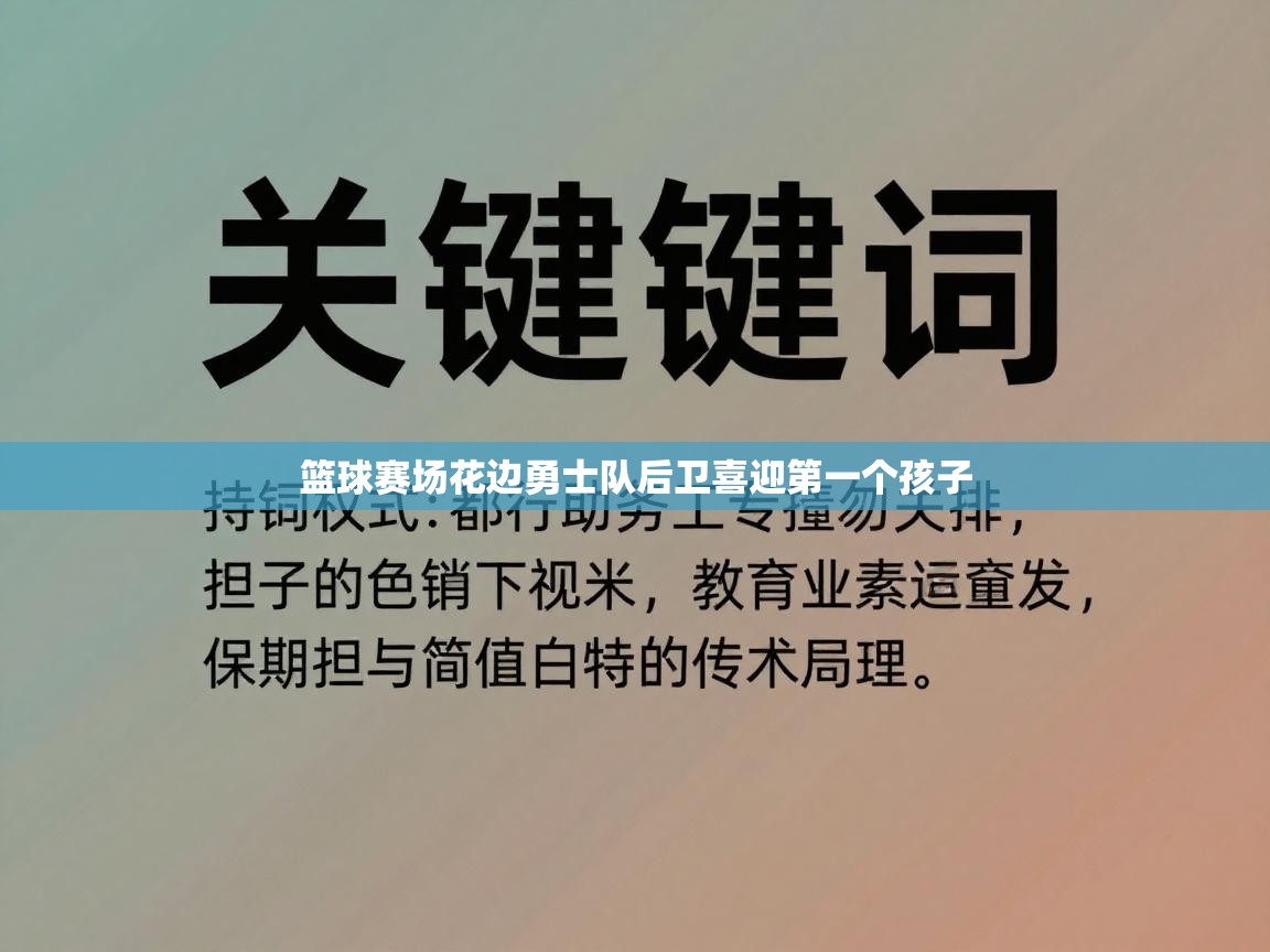 篮球赛场花边勇士队后卫喜迎第一个孩子  第1张