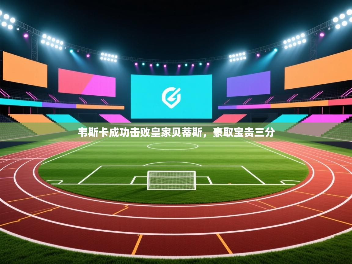 韦斯卡成功击败皇家贝蒂斯,豪取宝贵三分 第1张