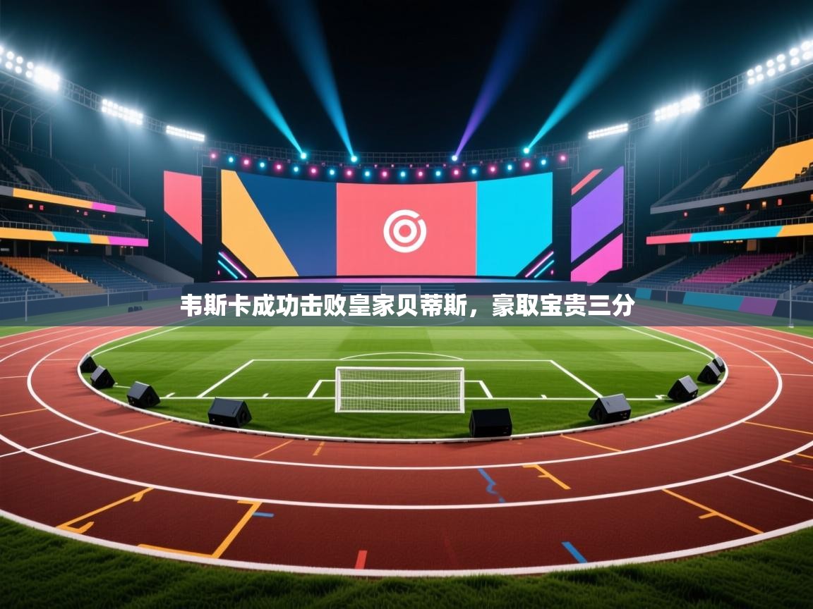 韦斯卡成功击败皇家贝蒂斯,豪取宝贵三分 第2张