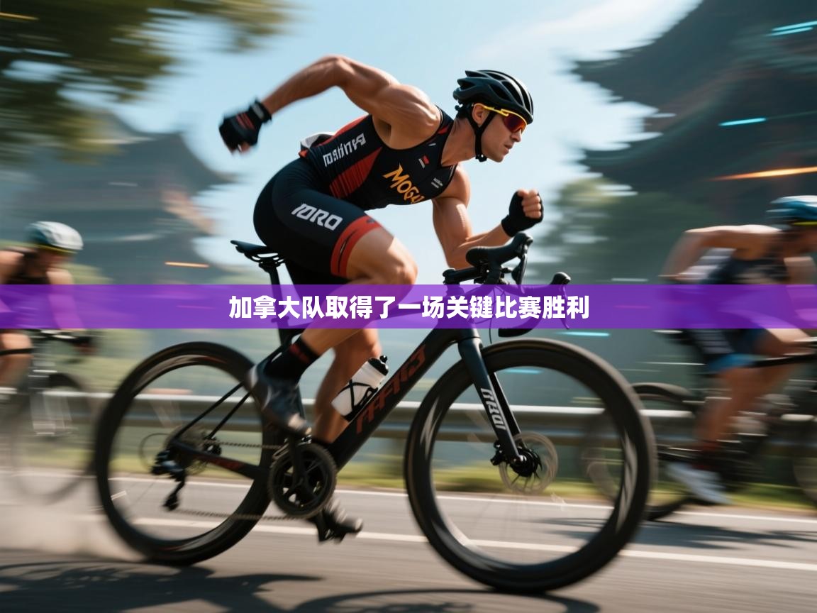 加拿大队取得了一场关键比赛胜利