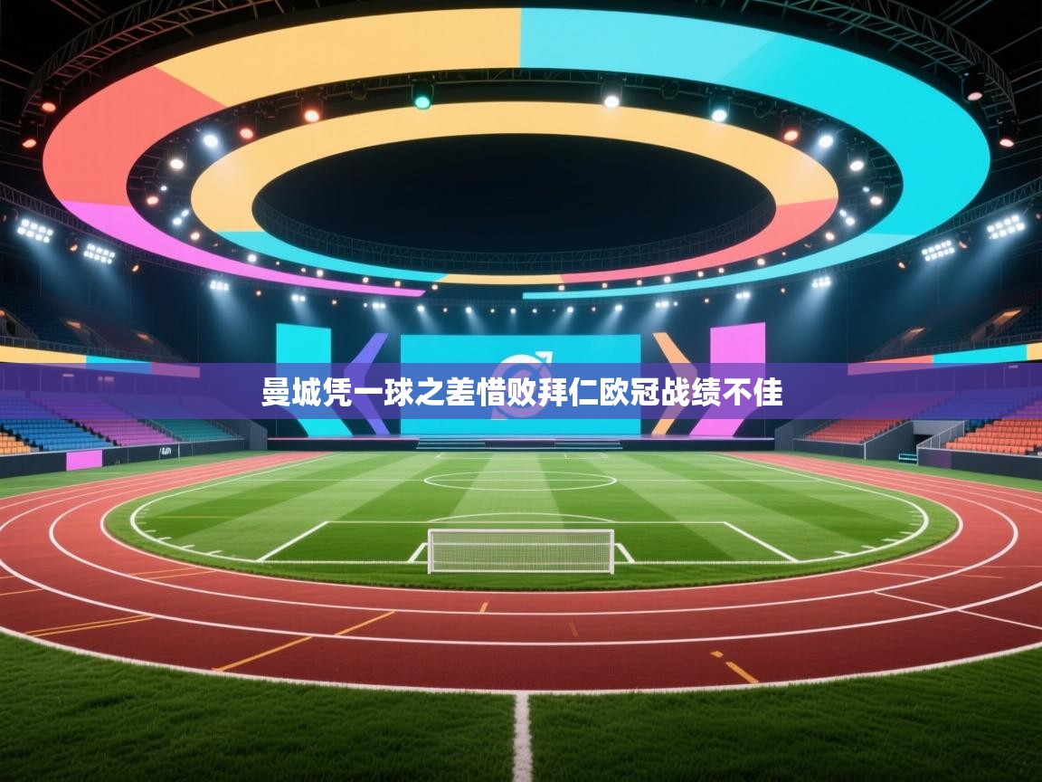 曼城凭一球之差惜败拜仁欧冠战绩不佳