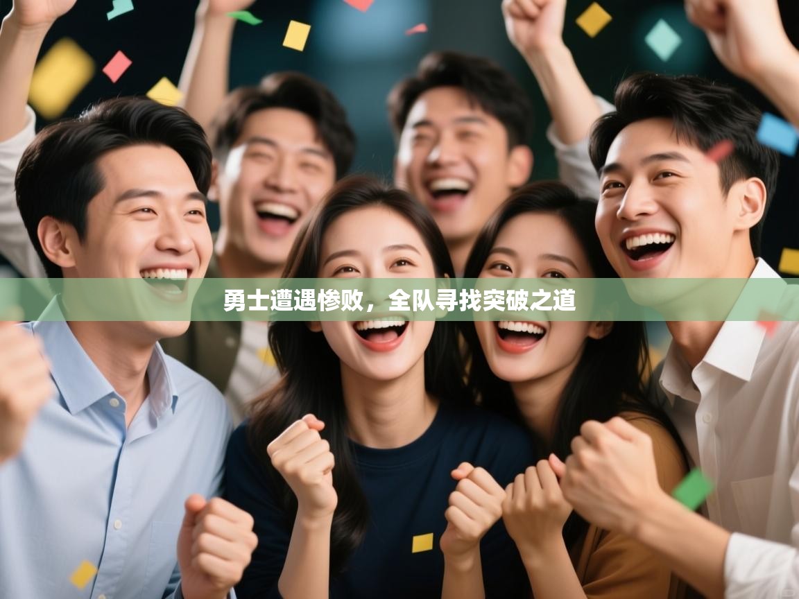 勇士遭遇惨败，全队寻找突破之道