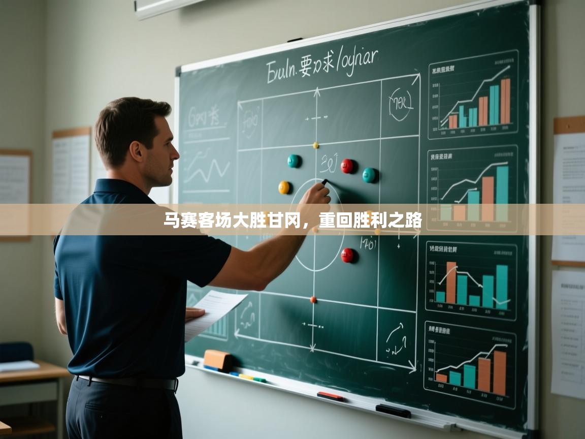 马赛客场大胜甘冈,重回胜利之路 第1张