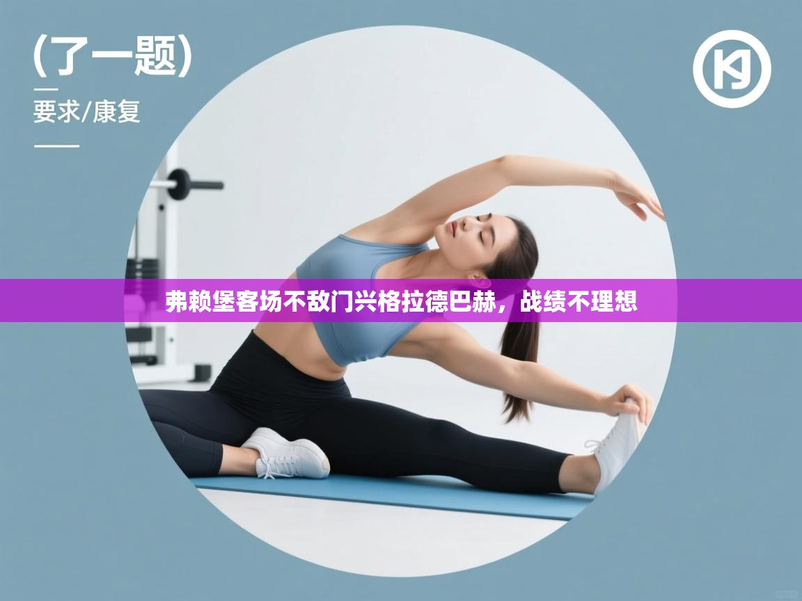 弗赖堡客场不敌门兴格拉德巴赫，战绩不理想