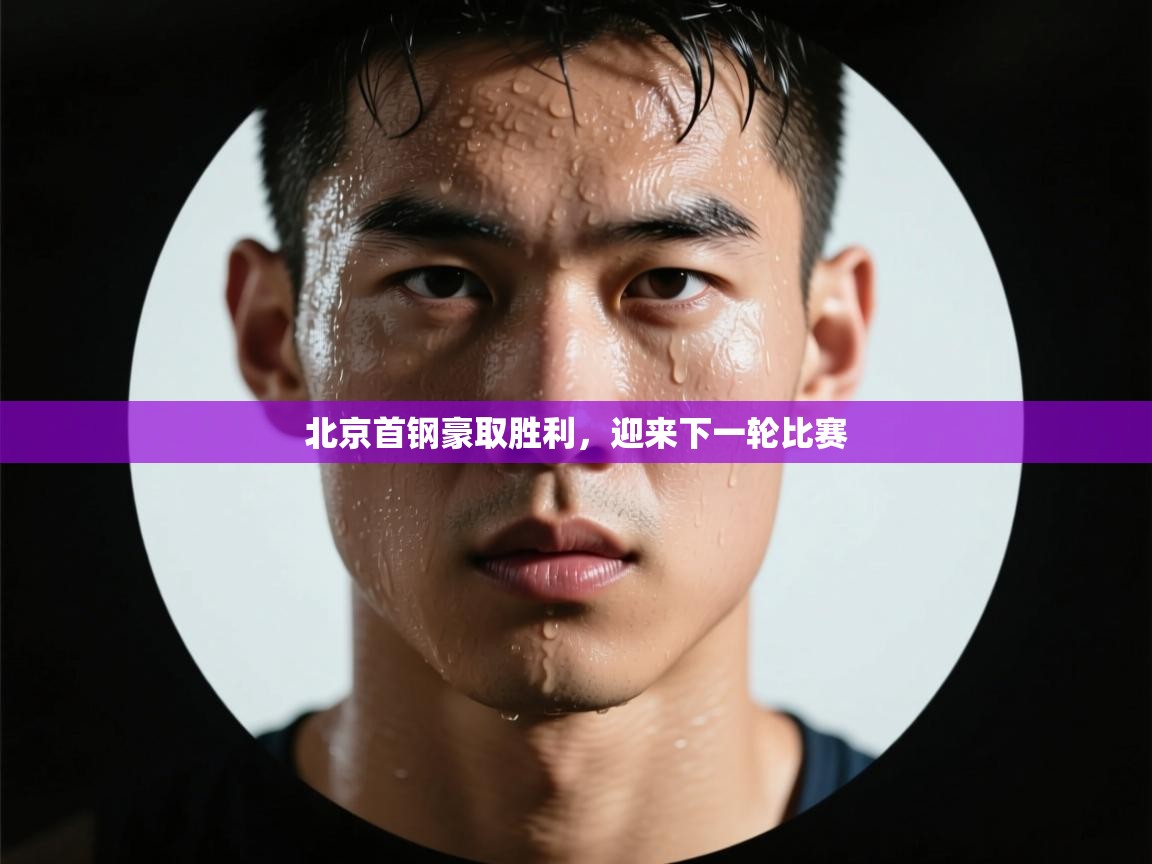 北京首钢豪取胜利，迎来下一轮比赛