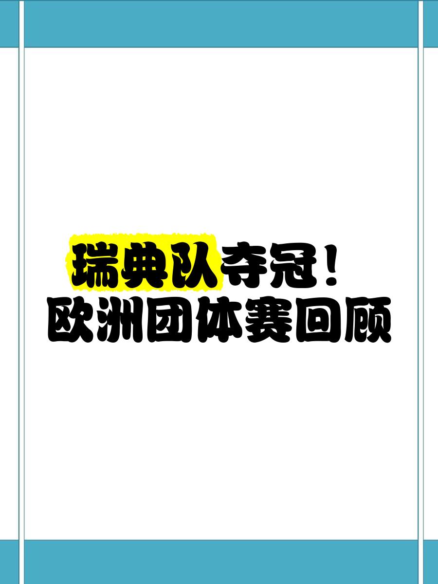 半岛体育全站-图尔兹比勒弗赖堡：瑞典杯夺冠气氛热烈的简单介绍
